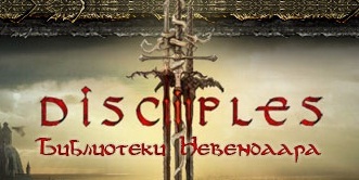 Disciples III: Ренессанс - Расы Disciples III