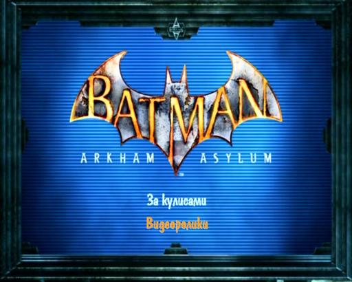 Batman: Arkham Asylum - Все о российском релизе Batman: Arkham Asylum + обзор DVD-box издания