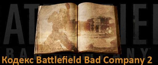 Кодекс Battlefield Bad Company 2