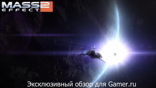 Обзор Mass Effect 2 от GamesPaper эксклюзивно для Gamer.ru