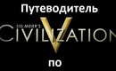 1273777374_civilization-v-title