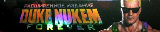Duke Nukem Forever - Для того, кто умел верить. Расширенное издание Duke Nukem Forever