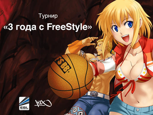 [ESL. Турнир] Три года с FreeStyle Online