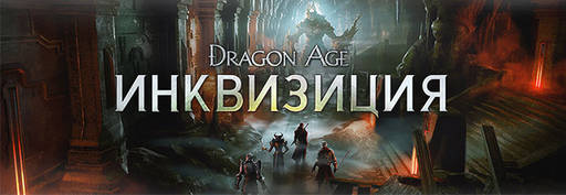 YUPLAY.RU - Открылся предварительный заказ на игру Dragon Age: Инквизиция!