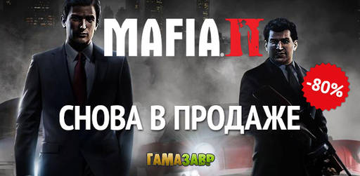 Цифровая дистрибуция - Mafia II снова в продаже + скидка 80% на игру и дополнения!