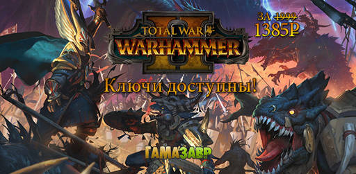 Цифровая дистрибуция - Total War: Warhammer II — ключи доступны! Norsca — уже скоро!