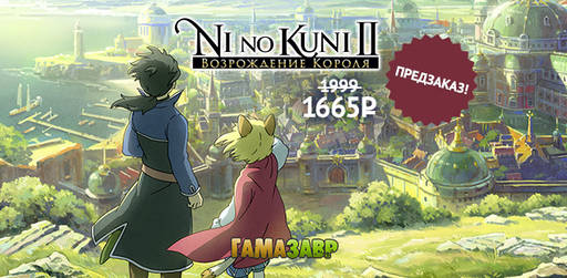 Цифровая дистрибуция - Ni no Kuni™ II: Revenant Kingdom ключи доступны! В продаже Ash of Gods: Redemption! Скидки на Sega и 2K!