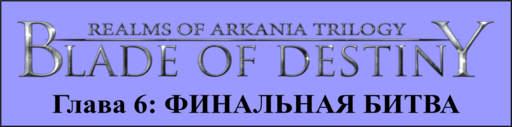 Realms of Arkania: Blade of Destiny - Blade of Destiny - прохождение, Глава 6: ФИНАЛЬНЫЙ БОЙ
