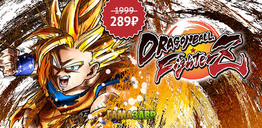 Цифровая дистрибуция - Особые цены на Dragon Ball FighterZ